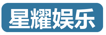 星耀娱乐